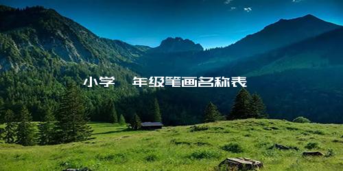 小学一年级笔画名称表