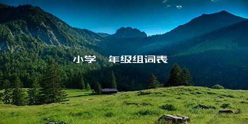小学一年级组词表