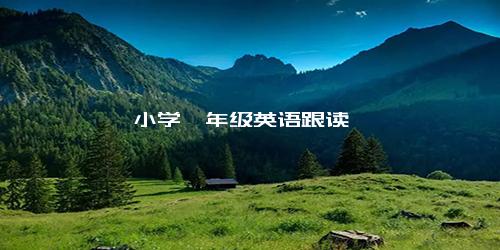 小学一年级英语跟读