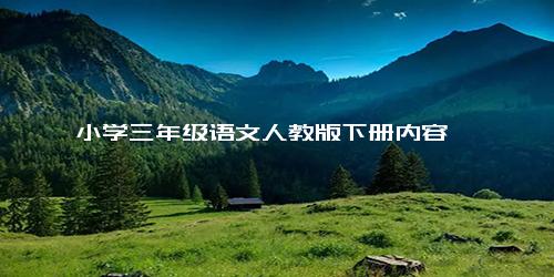 小学三年级语文人教版下册内容