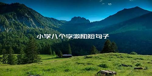 小学八个字激励短句子