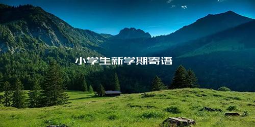 小学生新学期寄语