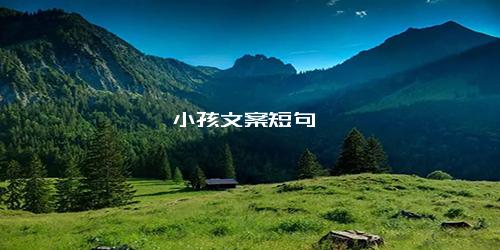 小孩文案短句
