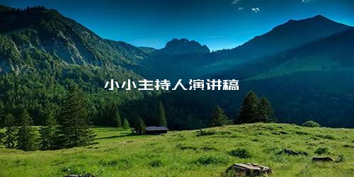 小小主持人演讲稿