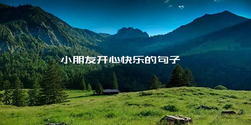 小朋友开心快乐的句子