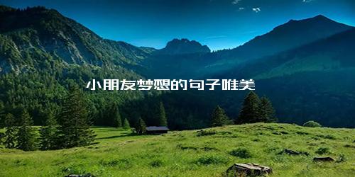 小朋友梦想的句子唯美