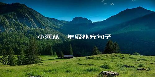 小河从一年级补充句子