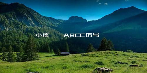 小溪淙淙ABCC仿写