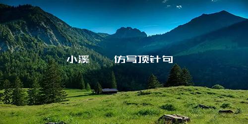 小溪淙淙仿写顶针句