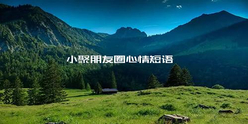 小聚朋友圈心情短语