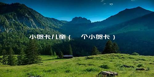 小贺卡儿童（一个小贺卡）