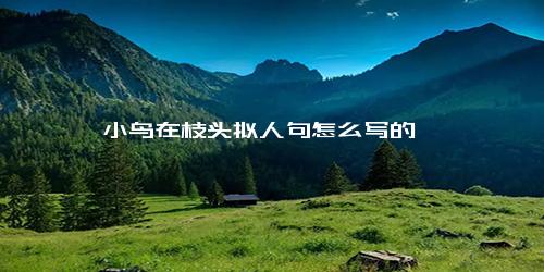 小鸟在枝头拟人句怎么写的