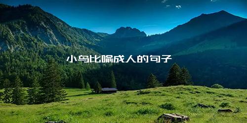 小鸟比喻成人的句子