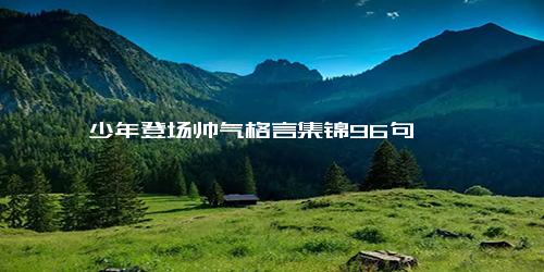 少年登场帅气格言集锦96句