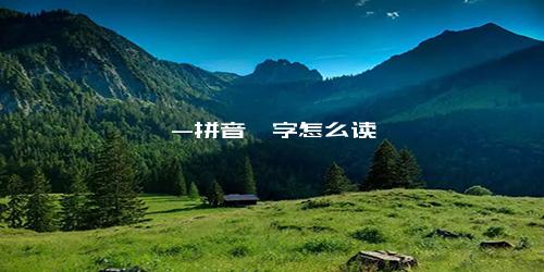 尧-拼音尧字怎么读