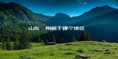 山东滕州属于哪个地区