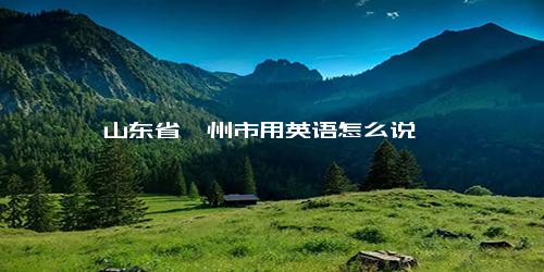 山东省滕州市用英语怎么说