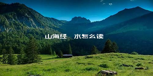 山海经濩水怎么读