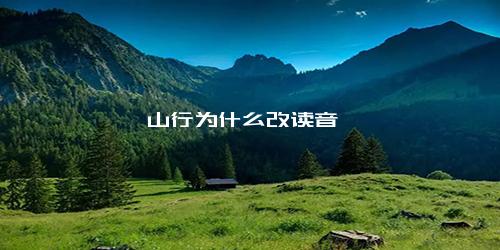 山行为什么改读音