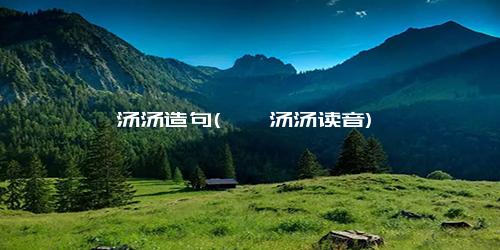 峨峨汤汤造句(峨峨汤汤读音)