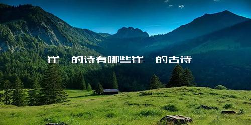 崔颢的诗有哪些崔颢的古诗