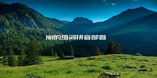 崩的组词拼音部首