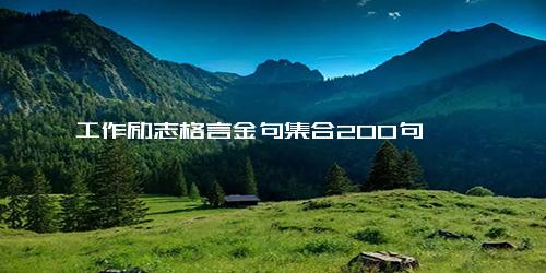 工作励志格言金句集合200句