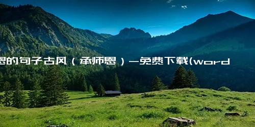 师恩的句子古风（承师恩）-免费下载(word版可打印)