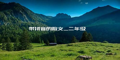 带拼音的散文_二年级