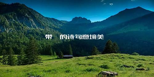 带潇的诗句意境美