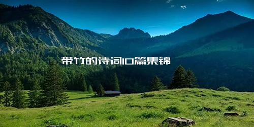 带竹的诗词10篇集锦