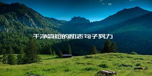 干净简短的励志句子努力
