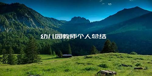 幼儿园教师个人总结