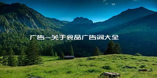 广告-关于食品广告词大全