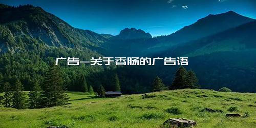 广告-关于香肠的广告语