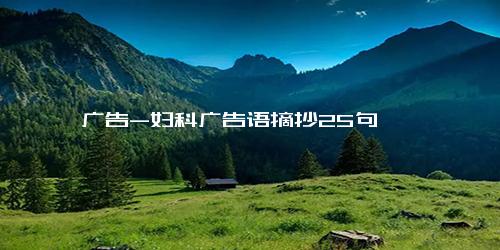 广告-妇科广告语摘抄25句