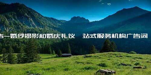 广告-婚纱摄影和婚庆礼仪一站式服务机构广告词