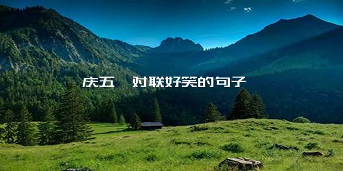 庆五一对联好笑的句子