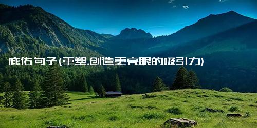 庇佑句子(重塑，创造更亮眼的吸引力)
