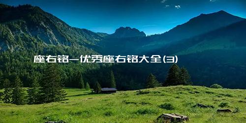 座右铭-优秀座右铭大全(3)