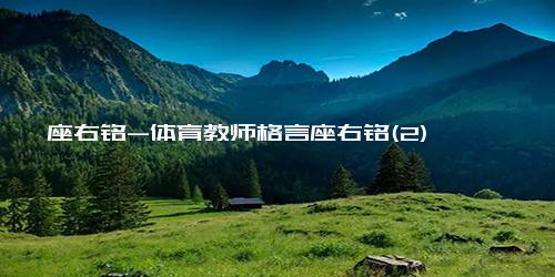 座右铭-体育教师格言座右铭(2)