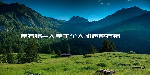 座右铭-大学生个人励志座右铭