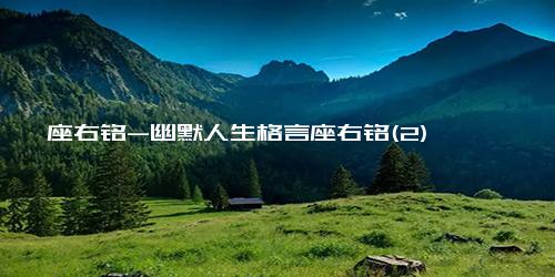 座右铭-幽默人生格言座右铭(2)
