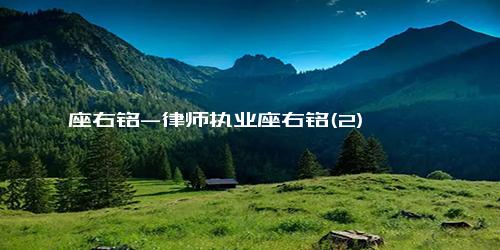 座右铭-律师执业座右铭(2)