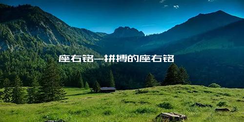 座右铭-拼搏的座右铭