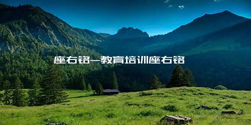座右铭-教育培训座右铭