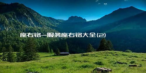 座右铭-服务座右铭大全(2)