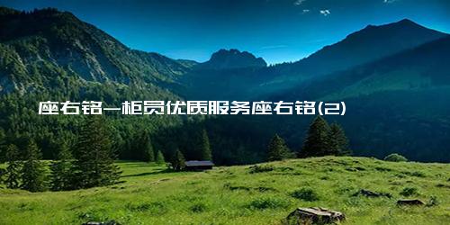 座右铭-柜员优质服务座右铭(2)