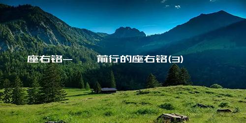 座右铭-砥砺前行的座右铭(3)