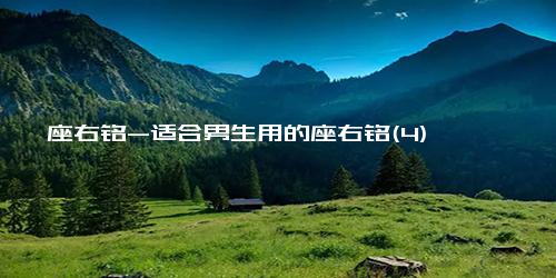 座右铭-适合男生用的座右铭(4)